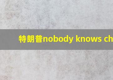 特朗普nobody knows china